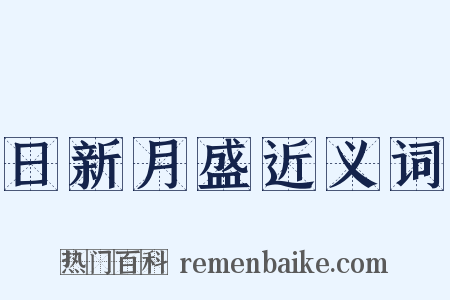 日新月盛近义词是什么意思的图片